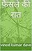 फ़ैसले की रात by Vinod Kumar Dave