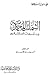 الشمائل المحمدية ورد شبهات المستشرقين