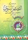 من صحيح القصص النبوي : ٢٥٠ قصة من صحيح القصص النبوي دروس وعبر من صحيح القصص النبوي : ٢٥٠ قصة من صحيح القصص النبوي دروس وعبر