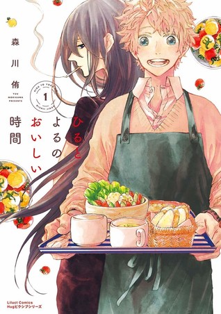 ひるとよるのおいしい時間 1 (Hiru to yoru no oishii Jikan, #1)