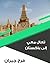 ‫تعال معي إلى باكستان‬ (Arabic Edition)