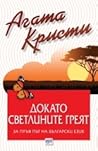 Докато светлините...