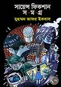 সায়েন্স ফিকশান সমগ্র ৬