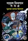 সায়েন্স ফিকশান স...