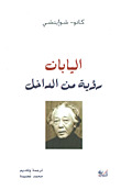 اليابان: رؤية من الداخل (Paperback)