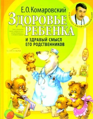 Здоровье ребенка и здравый смысл его родственников