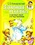 Здоровье ребенка и здравый смысл его родственников by Yevgeny Komarovsky