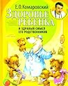 Здоровье ребенка ...