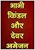 Bhabhi Kindle Aur Devar Amazon by Vaibhav Chouhan
