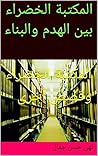 ‫المكتبة الخضراء بين الهدم والبناء: المكتبة الخضراء وقصص أخرى