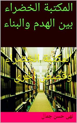 ‫المكتبة الخضراء بين الهدم والبناء: المكتبة الخضراء وقصص أخرى