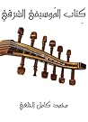 ‫كِتاب المُوسيقى ...