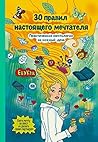 30 правил настоящ...