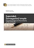 Ευρωπαϊκή συνταγματική ιστορία: Η Αγγλοσαξονική επίδραση στην ηπειρωτική Ευρώπη του 18ου και 19ου αιώνα