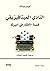 النادي الميتافيزيقي