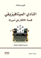 النادي الميتافيزيقي