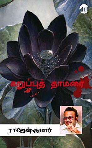 Karuppu Thamarai (Tamil Edition)