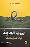الدولة الغاوية الثورات الميديولوجية للسلطة