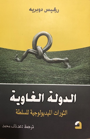 الدولة الغاوية الثورات الميديولوجية للسلطة (Paperback)