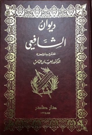 ديوان الشافعي (Hardcover)