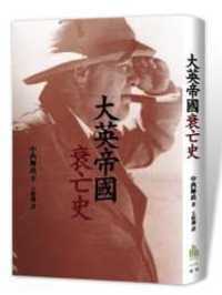 大英帝國衰亡史 (Paperback)