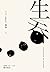 生吞