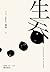 生吞
