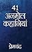 Premchand - 41 Anmol Kahaniyaa (Hindi Edition)