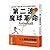 第二波魔球革命：提升事業與人生戰績，球團、企業、個人都能用的常勝智慧