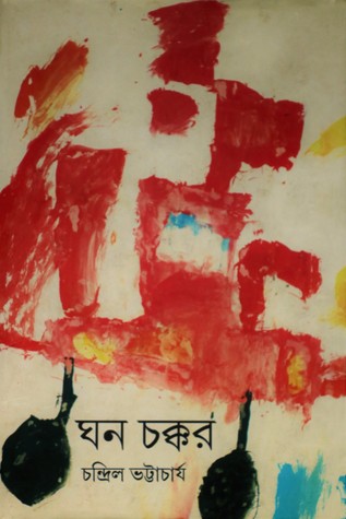 ঘন চক্কর