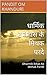The Unturned foliates of a Golden History by PANDIT OM KHANDURI