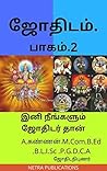 ஜோதிடம்2: இனி நீங...