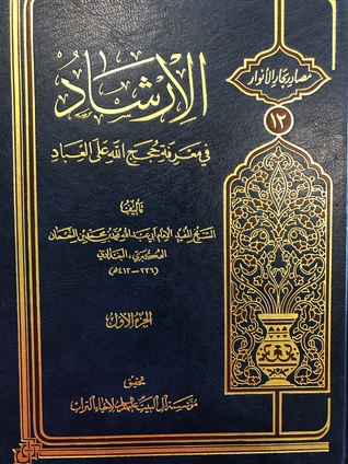 الارشادُ في معرفةِ حُججِ اللهِ على العبادِ الجزء الأول ١