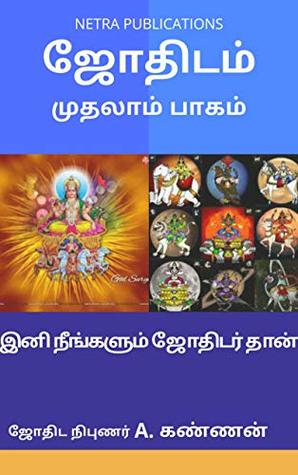 ஜோதிடம்: இனி நீங்களும் ஜோதிடர்தான் (முதலாம் பாகம் Book 1) (Tamil Edition)
