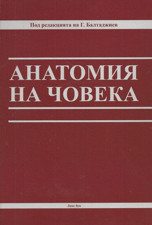 Анатомия на човека (Unknown Binding)