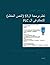PLC Controls with Structured Text (ST), Arabic Edition by Tom Mejer Antonsen
