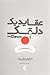 عقاید یک دلقک