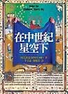 在中世紀星空下