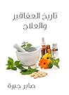 ‫تاريخ العقاقير و...