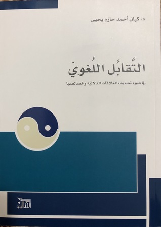 التقابل اللغوي في ضوء تصنيف العلاقات الدلالية وخصائصها