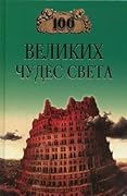 100 великих чудес света