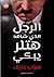 الرجل الذي شاهد هتلر يبكي