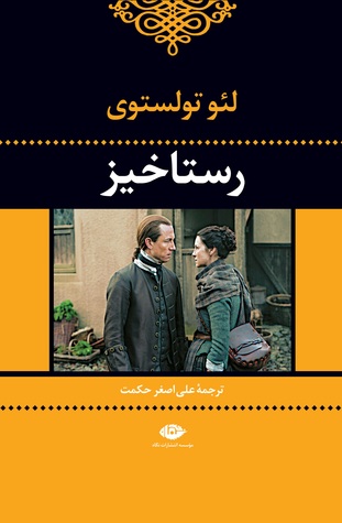 رستاخیز