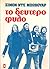 Το δεύτερο φύλο by Simone de Beauvoir Το δεύτερο φύλο by Simone de Beauvoir