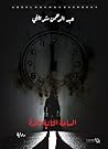 الساعة الثانية عشرة