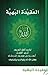 العقيدة البهية by ابي الفضل احمد بن منصور قرطام