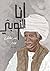 ‫أنا النوبي‬ by بندر الطائفي
