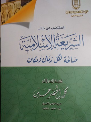 المقتضب من كتاب الشريعة الإسلامية صالحة لكل زمان ومكان (Paperback)