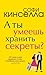 А ты умеешь хранить секреты? by Sophie Kinsella