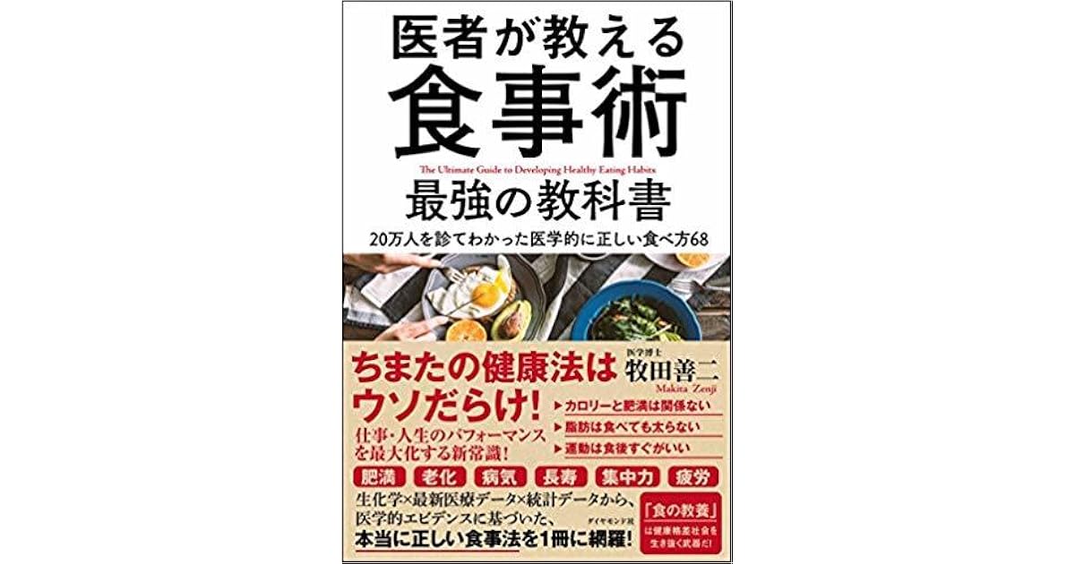 医者が教える食事術 最強の教科書 By Zenji Makita